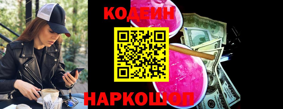 Codein напиток Lean (лин) Тында